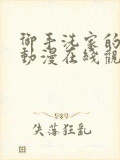 御手洗家的兄妹动漫在线观看