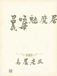 召唤魅魔居然是义母