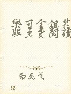 乐可金银花露正版免费阅读全文封面