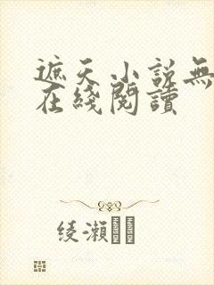 遮天小说无删减在线阅读