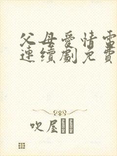 父母爱情电视剧连续剧免费观看