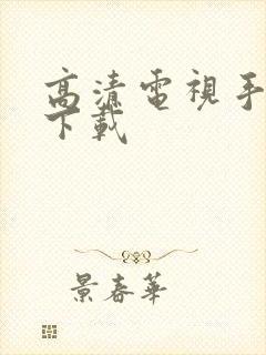 高清电视手机版下载