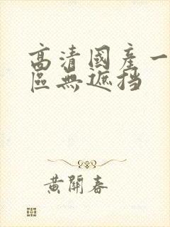 高清国产一区二区无遮挡封面