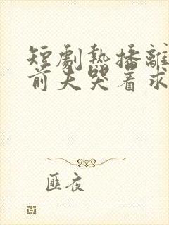 短剧热播离婚后前夫哭着求复合