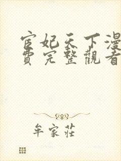 宦妃天下漫画免费完整观看下拉式