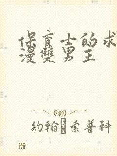 保育士的求婚动漫双男主