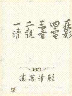 一二三四在线高清观看电影封面