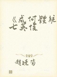 《成何体统》 七英俊