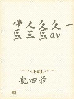 伊人久久一区二区三区av
