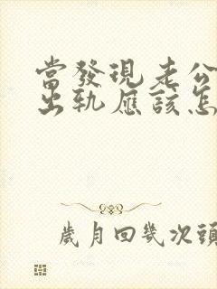 当发现老公再次出轨应该怎么办