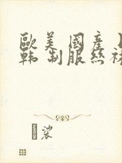 欧美 国产 日韩 制服丝袜