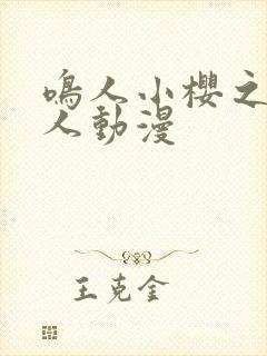 鸣人小樱之夜同人动漫封面