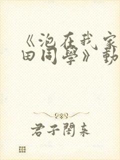 《泡在我家的黑田同学》动漫在线观看
