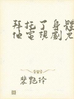 拜托了身体里的他电视剧免费观看全集封面