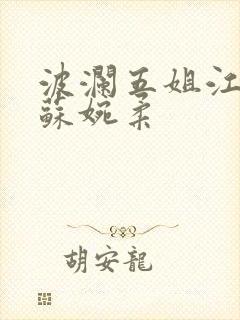 波澜五姐江亦辰苏婉柔