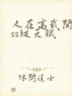 人在高武开局sss级天赋