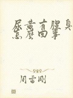 尿黄有腥臭味是怎么回事