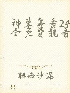 神墓年番24集全免费观看