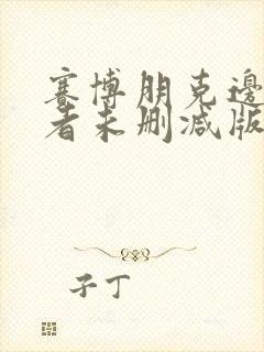 赛博朋克边缘行者未删减版