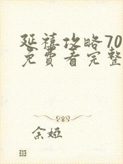 延禧攻略70集免费看完整版