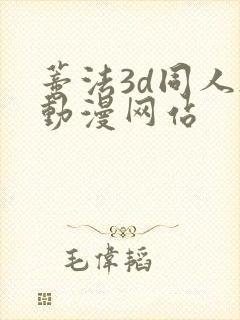 蒂法3d同人h动漫网站封面