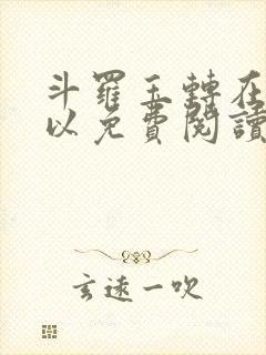 斗罗玉转在哪可以免费阅读