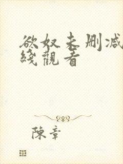 欲奴未删减版在线观看