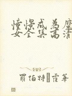 憧憬成为魔法少女全集高清