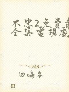 不忠2免费观看全集电视剧剧情