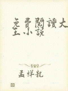 免费阅读大宋贤王小说