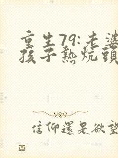 重生79:老婆孩子热炕头