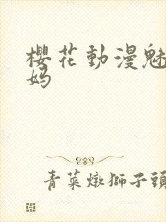 樱花动漫魅魔妈妈