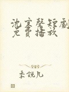 沈寒声短剧全集免费播放封面