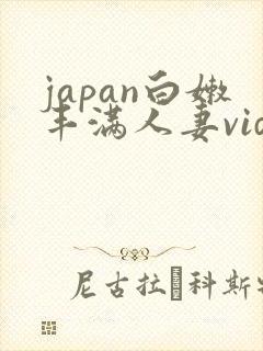 japan白嫩丰满人妻videoshd