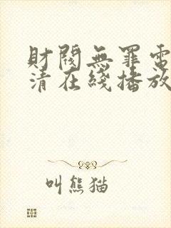 财阀无罪电影高清在线播放