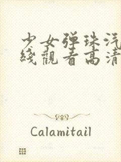 少女弹珠汽水在线观看高清完整版