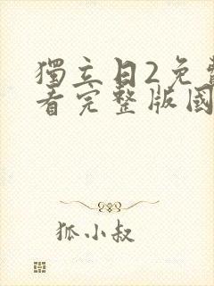 独立日2免费观看完整版国语免费观看封面
