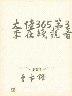 大佬365第3季在线观看免费全集