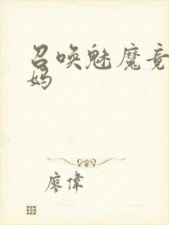 召唤魅魔竟是义妈封面