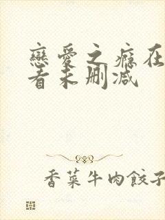 恋爱之瘾在线观看未删减