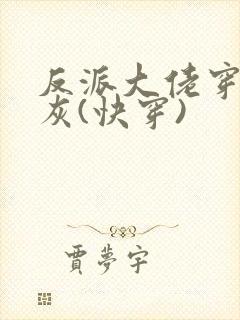 反派大佬穿成炮灰(快穿)