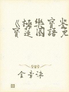 《极乐宝鉴》陈宝莲国语免费观看封面