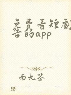 免费看短剧无广告的app