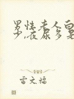 男性老人白天尿少,夜尿多是什么原因