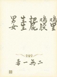 男生把鸡鸡插进女生屁股里