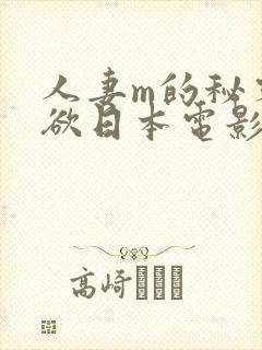 人妻m的秘密:欲日本电影