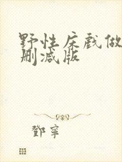 野性床戏做爰未删减版封面