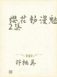 樱花动漫魅魔第2集