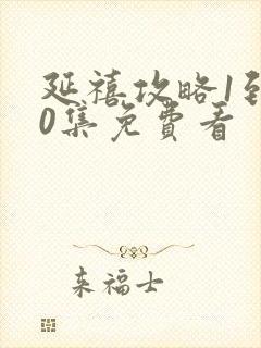 延禧攻略1到70集免费看