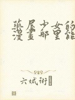 药屋少女的呢喃漫画哪里能看